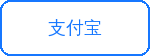 支付寶